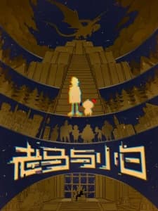 Lao Ma Yu Xiao Bai