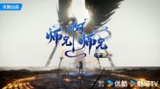 Shixiong A Shixiong Nian Fan 2