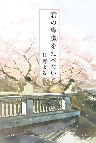 Kimi no Suizou wo Tabetai