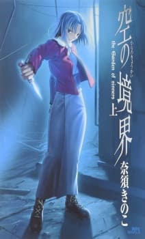 Kara no Kyoukai: The Garden of Sinners